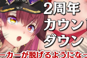 VTuberホロライブ宝鐘マリン船長(30代)、真夜中に同接5万人の新記録を叩き出す