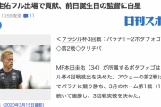 【本田タッチ集】ブラジルメディア「単独最低点…ボタフォゴ加入以来最悪」↔︎ 日本メディア「フル出場で貢献！」【本田圭佑】