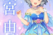【デレステ10th】「成宮由愛」#無名声優が6年間も声狙ってるけどへずまりゅうでも鹿パトロール9ヶ月で奈良市議当選したぞ 豚が14年越しの偏見で語る