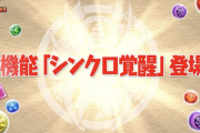 【パズドラ】シンクロ覚醒条件にガチャキャラ使ってもコンプガチャにならないっぽい