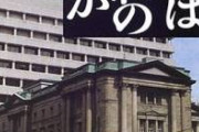 【緊急】日銀、ついに本気出すｗｗｗｗｗｗｗｗｗ
