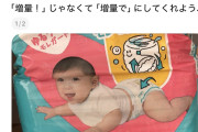 【画像】パンパース、子持ちママさんを困惑させる表記で物議に。これは間違えるだろ