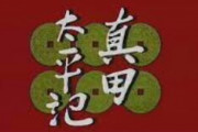 真田太平記読み始めたんやが