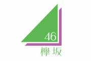 【欅坂46】あの神企画が再びｷﾀ━━━━(ﾟ∀ﾟ)━━━━!!