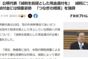 公明党･斎藤代表｢減税には時間がかかる｡減税を前提とした現金還付が必要｣