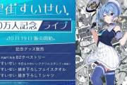 星街すいせい50万人記念ライブ!!『ゲストもいっぱい来て最高のライブだった』