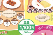 【悲報】AKB48さん、冷凍たこ焼き6個1100円で販売ｗｗｗｗｗｗ