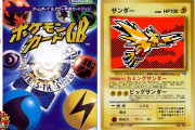 ポケモンカードGBの”サンダー”が「ぶっ壊れ最強カードになってしまった理由」がポケカGB開発者によって明かされる　そういう経緯だったのかｗｗ