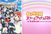 【PV公開】アニメ「ラブライブ！虹ヶ咲学園スクールアイドル同好会」10月より放送開始！！