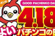 【朗報】ニューギン「4月18日はニューギンのよいパチンコの日になったぞ！！！！」