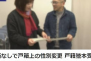 【トランスジェンダー】手術なしで戸籍上の性別変更　戸籍謄本受け取り喜び　静岡