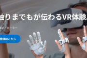 シャープが「VR用触覚コントローラ」を発売！！　10万円で「揉める」のかコレ