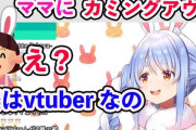 Vtuber ぺこらのママにCO配信結構受けたしにじさんじも家族出しとか増えるんやろか。←とっくに出してるやついるぞ