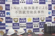 【愛知】解体業のトルコ人経営者を逮捕　不法滞在のベトナム人らを不法就労させた容疑　「ビザはあると思っていた」などと供述