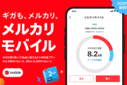 メルカリ、「メルカリモバイル」でMVNO事業に参入、余ったデータ容量を個人間で売買可