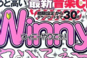 【悲報】Winny事件に見る日本が停滞し続ける根源的理由‥‥