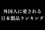 外国人に愛される「日本製品」ランキング！1位はタイ人も納得のあの家電！【タイ人の反応】