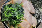 東京のラーメン屋ってマジでほうれん草が入ってるの？