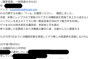 【外道】古謝氏の子供通う学校への爆破殺害予告、辺野古事故遺族の公開アドレス悪用…「極右の家族」と遺族を中傷も