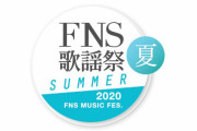 8/26放送「2020 FNS歌謡祭 夏」全出演アーティスト発表終了。Seed & Flower合同会社からは平手友梨奈のみの出演に