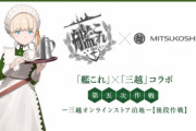 『艦これ×三越』6回目のコラボが2月15～17日に開催する事が判明する！！！