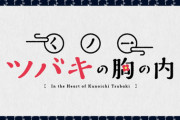 漫画「くノ一ツバキの胸の内」最新7巻予約開始！4月12日発売！！！
