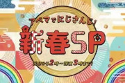 【にじさんじ】元日1/1 午後2時～深夜3時『アベマでにじさんじ新春SP』放送決定！