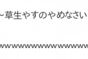 ドランクドラゴン鈴木拓さん、「草生えるわ」という若者言葉に激怒