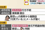 【事件】行方不明事件って怖い。遺族が食い物にされたり、発覚していない事件があったり……