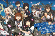 艦これ公式、田中謙介氏への誹謗中傷同人誌にブチ切れ。二次創作全面禁止へ