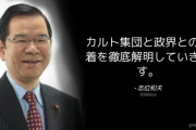 共産･志位委員長「カルト集団と政界との癒着を徹底解明していきます」