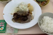 【画像】工場勤務だけど社食350円にステーキ出てきたｗｗｗｗｗ