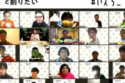 【画像】声優開催のzoom飲み会、理系大学のリモート授業にしか見えないｗｗｗｗ