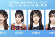 【朗報】AKB48が横浜DeNAベイスターズ『Be☆come Mates GAME』第2戦に出演決定！！