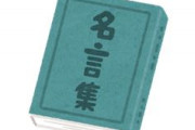 「止まない雨はない」「明けない夜はない」みたいな当たり前だけど意味ありそうな言葉を考える