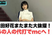 すげぇぇ！松田好花またまた大抜擢　あの人の代打でmcへ！○富田鈴花SUZUKAについて、正直どうしようって思った…○[日向坂46]