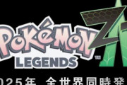 【動画】新作『Pokémon LEGENDS Z-A（ゼットエー）』を発表！2025年 世界同時発売！