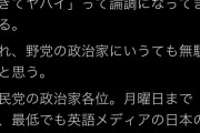 菅野完「やばい。CNNもBBCもFOXもNYTも『中国より日本が無能すぎてヤバイ』って論調。やばいよ」