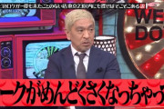 【画像あり】水曜日のダウンタウン、松本最終回がヤバすぎる・・・