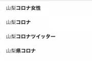 山梨県「女性への誹謗中傷が酷い。女性とその家族に配慮をしてください。」