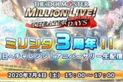 「アイドルマスター ミリオンライブ！ シアターデイズ」 ミリシタ3周年！明日へチャレンジ！アニバーサリー生配信！