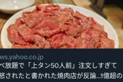 【悲報】上タン50人前おじさん、焼き肉店からのウソ扱いにお気持ち表明「どこの店に取材に行ったんだよ」