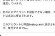 【画像】「インスタが突然凍結された」報告相次ぎネット騒然 ⇒ 原因と対処方法は？