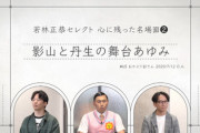 【日向坂46】若林さん、舞台『あゆみ』に疑念を抱くwww