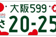 吉村大阪府知事『これが大阪万博・特別仕様ナンバープレートや！』  [6/10 ]