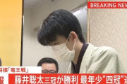 藤井聡太、豊島竜王から竜王奪取！！10代四冠も史上初でトップの座に君臨❓❗