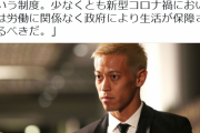 【朗報】ケイスケホンダ「コロナで家にいろとか言うけどね、、政府はベーシックインカムやれよ」