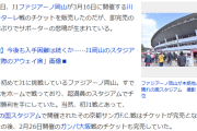 【朗報】J1初参入・岡山の「川崎戦チケット」が2分で即完売して悲鳴続々ｗｗｗｗｗｗｗｗ