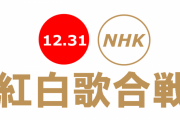 NHK紅白歌合戦、○○で過去最低の視聴率に・・・　