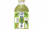 サントリー「クラフトボス」にも「抹茶ラテ」が8月17日から登場！